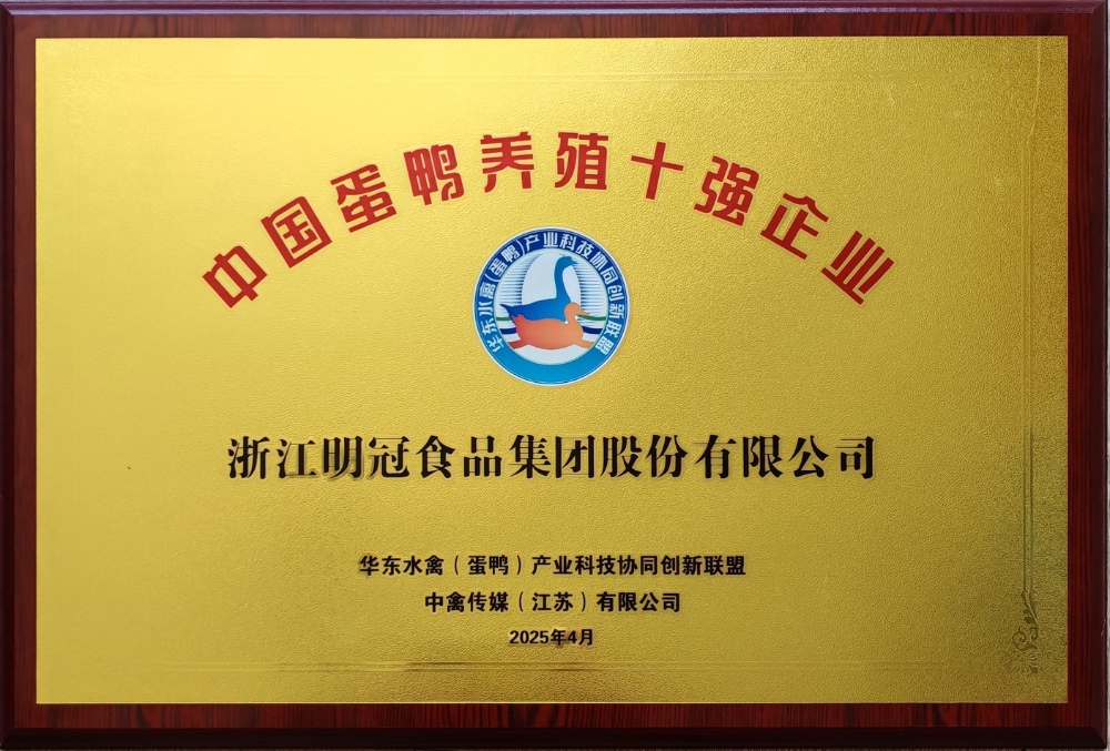 20250413中國蛋鴨養(yǎng)殖十強(qiáng)企業(yè)-明冠2025
